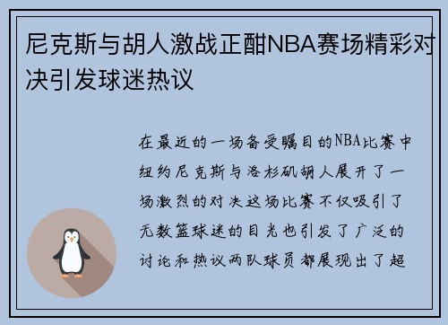 尼克斯与胡人激战正酣NBA赛场精彩对决引发球迷热议