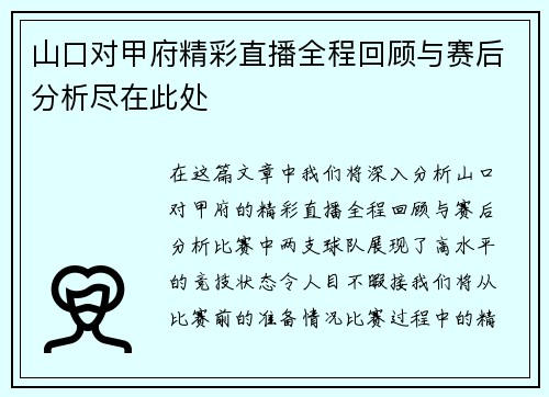 山口对甲府精彩直播全程回顾与赛后分析尽在此处