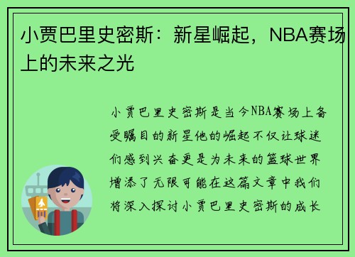 小贾巴里史密斯：新星崛起，NBA赛场上的未来之光