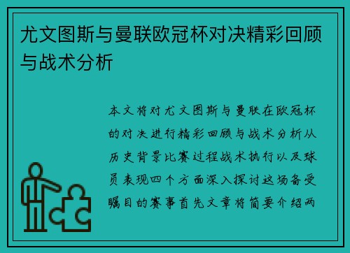 尤文图斯与曼联欧冠杯对决精彩回顾与战术分析