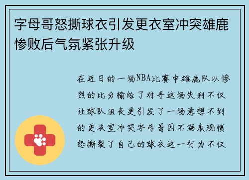 字母哥怒撕球衣引发更衣室冲突雄鹿惨败后气氛紧张升级