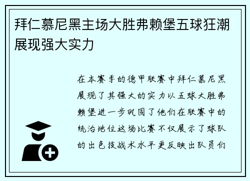 拜仁慕尼黑主场大胜弗赖堡五球狂潮展现强大实力
