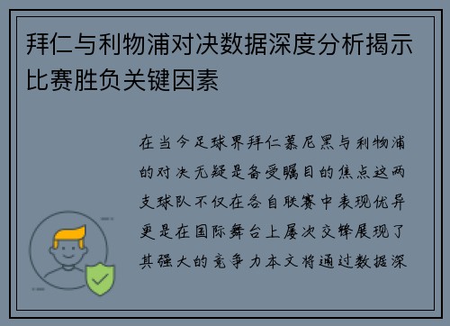 拜仁与利物浦对决数据深度分析揭示比赛胜负关键因素