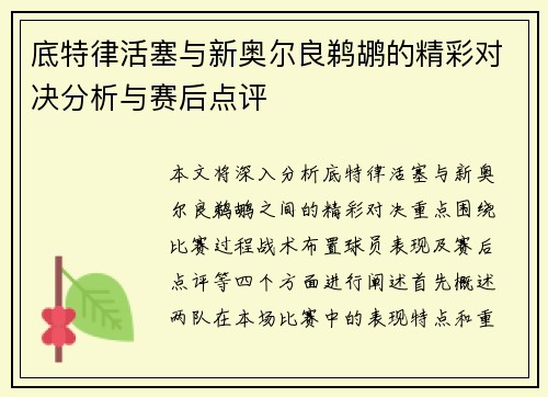 底特律活塞与新奥尔良鹈鹕的精彩对决分析与赛后点评
