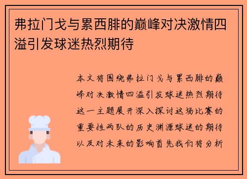 弗拉门戈与累西腓的巅峰对决激情四溢引发球迷热烈期待