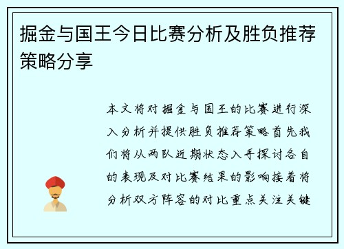 掘金与国王今日比赛分析及胜负推荐策略分享