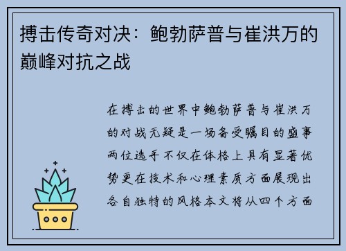 搏击传奇对决：鲍勃萨普与崔洪万的巅峰对抗之战
