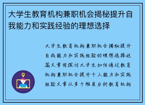 大学生教育机构兼职机会揭秘提升自我能力和实践经验的理想选择