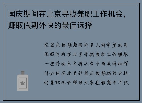 国庆期间在北京寻找兼职工作机会，赚取假期外快的最佳选择