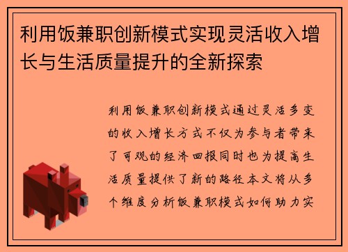 利用饭兼职创新模式实现灵活收入增长与生活质量提升的全新探索