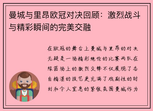 曼城与里昂欧冠对决回顾：激烈战斗与精彩瞬间的完美交融