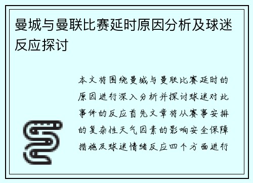 曼城与曼联比赛延时原因分析及球迷反应探讨
