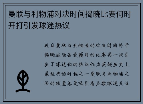 曼联与利物浦对决时间揭晓比赛何时开打引发球迷热议