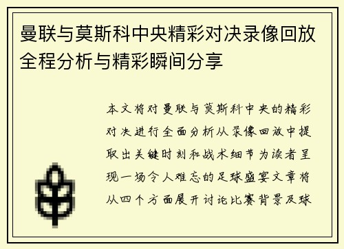曼联与莫斯科中央精彩对决录像回放全程分析与精彩瞬间分享
