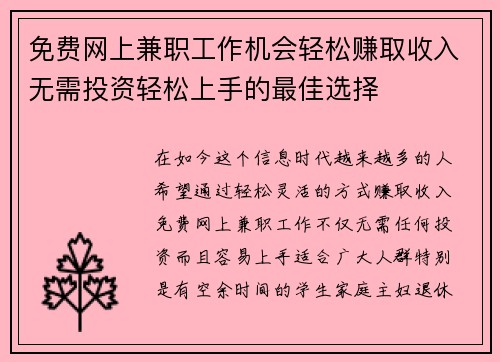 免费网上兼职工作机会轻松赚取收入无需投资轻松上手的最佳选择