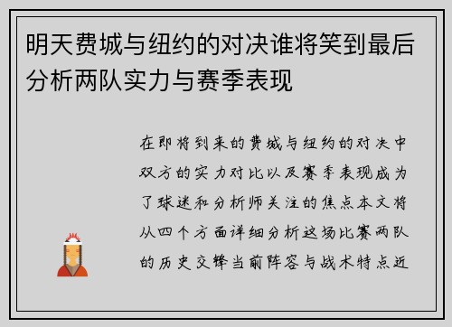 明天费城与纽约的对决谁将笑到最后分析两队实力与赛季表现
