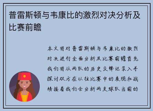 普雷斯顿与韦康比的激烈对决分析及比赛前瞻