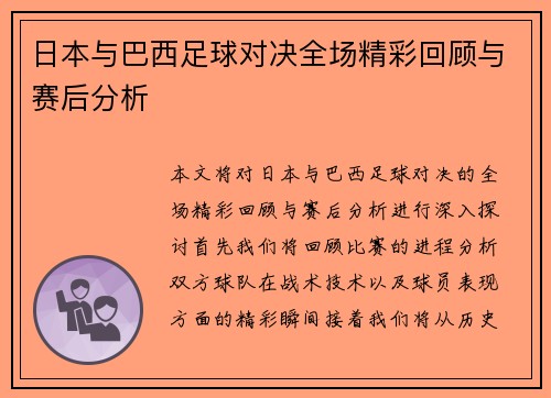 日本与巴西足球对决全场精彩回顾与赛后分析