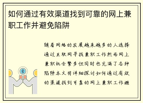 如何通过有效渠道找到可靠的网上兼职工作并避免陷阱