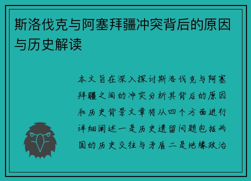 斯洛伐克与阿塞拜疆冲突背后的原因与历史解读