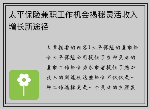 太平保险兼职工作机会揭秘灵活收入增长新途径