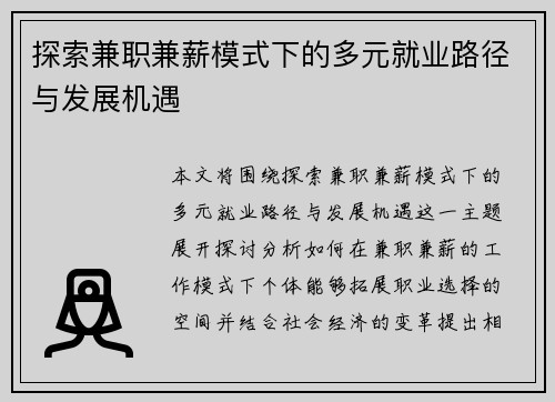 探索兼职兼薪模式下的多元就业路径与发展机遇