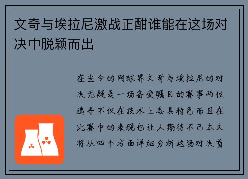 文奇与埃拉尼激战正酣谁能在这场对决中脱颖而出