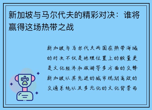 新加坡与马尔代夫的精彩对决：谁将赢得这场热带之战