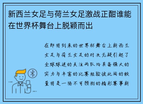 新西兰女足与荷兰女足激战正酣谁能在世界杯舞台上脱颖而出