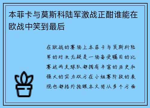 本菲卡与莫斯科陆军激战正酣谁能在欧战中笑到最后