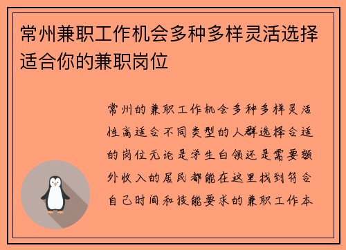 常州兼职工作机会多种多样灵活选择适合你的兼职岗位