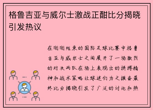 格鲁吉亚与威尔士激战正酣比分揭晓引发热议