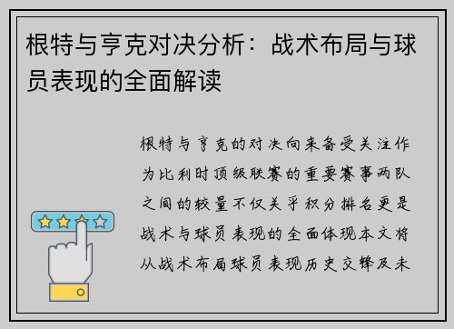 根特与亨克对决分析：战术布局与球员表现的全面解读