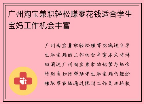 广州淘宝兼职轻松赚零花钱适合学生宝妈工作机会丰富