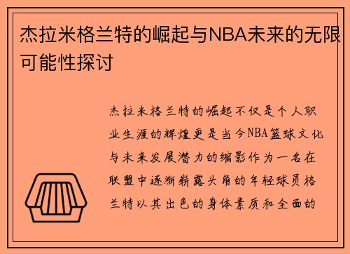 杰拉米格兰特的崛起与NBA未来的无限可能性探讨