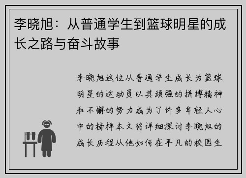 李晓旭：从普通学生到篮球明星的成长之路与奋斗故事