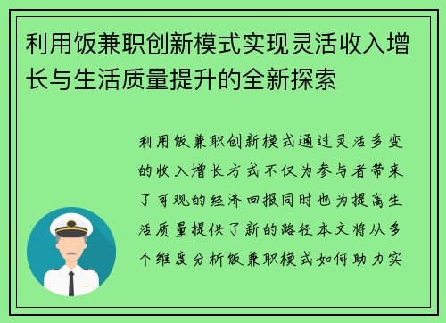 利用饭兼职创新模式实现灵活收入增长与生活质量提升的全新探索