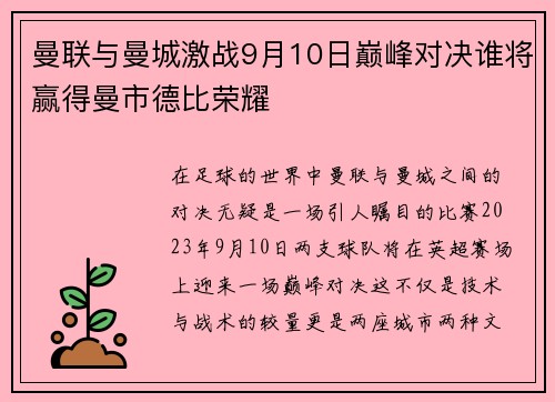 曼联与曼城激战9月10日巅峰对决谁将赢得曼市德比荣耀