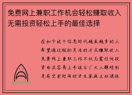 免费网上兼职工作机会轻松赚取收入无需投资轻松上手的最佳选择