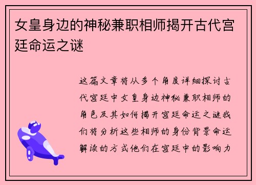 女皇身边的神秘兼职相师揭开古代宫廷命运之谜