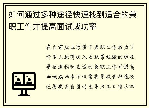 如何通过多种途径快速找到适合的兼职工作并提高面试成功率