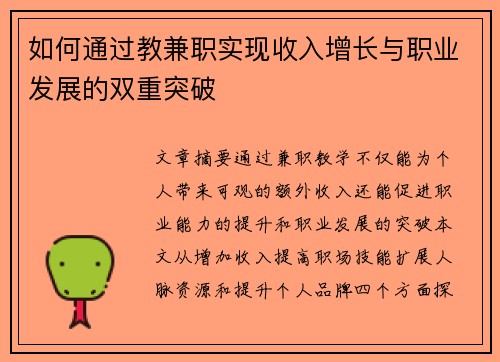 如何通过教兼职实现收入增长与职业发展的双重突破