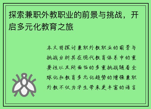 探索兼职外教职业的前景与挑战，开启多元化教育之旅