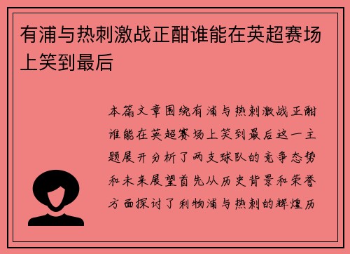 有浦与热刺激战正酣谁能在英超赛场上笑到最后