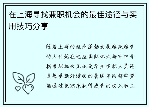 在上海寻找兼职机会的最佳途径与实用技巧分享