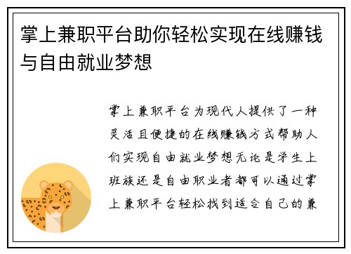 掌上兼职平台助你轻松实现在线赚钱与自由就业梦想