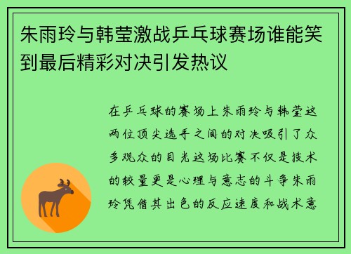 朱雨玲与韩莹激战乒乓球赛场谁能笑到最后精彩对决引发热议