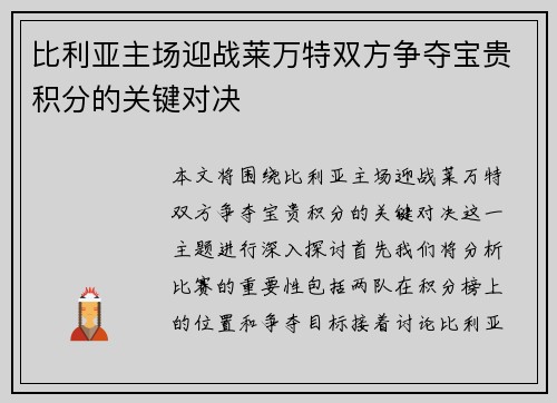 比利亚主场迎战莱万特双方争夺宝贵积分的关键对决