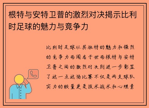 根特与安特卫普的激烈对决揭示比利时足球的魅力与竞争力