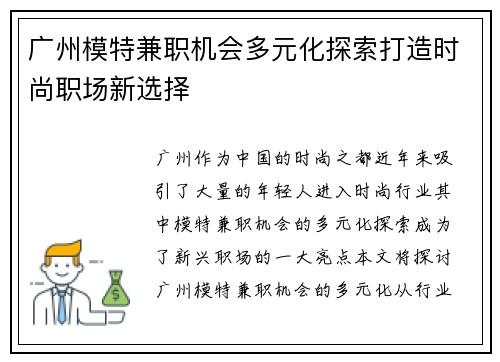 广州模特兼职机会多元化探索打造时尚职场新选择
